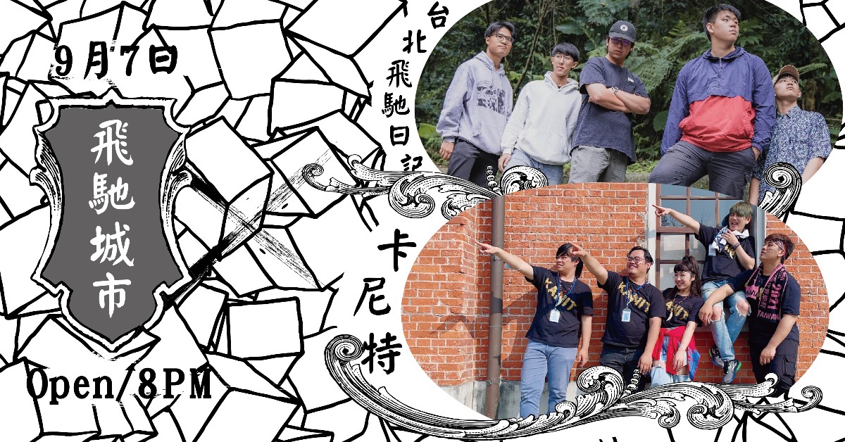 飛馳城市 台北飛馳日記x卡尼特Kanit