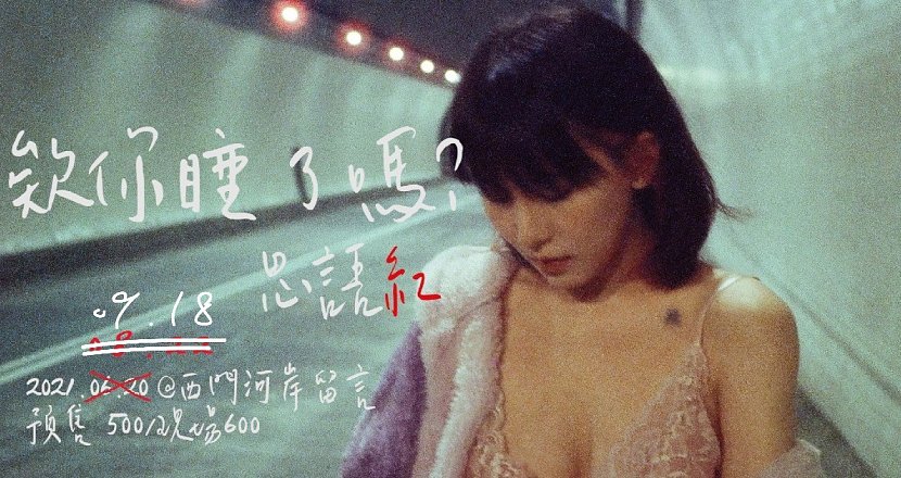 「欸你睡了嗎？」思語紅個人專場