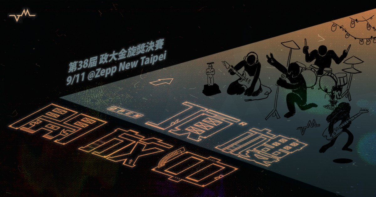 【 第 38 屆政大金旋獎決賽｜頂樓開放中 】