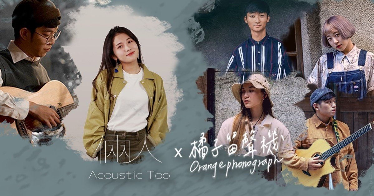 《下班後你，快樂的上哪》倆人Acoustic Too x 橘子留聲機Orange Phonograph