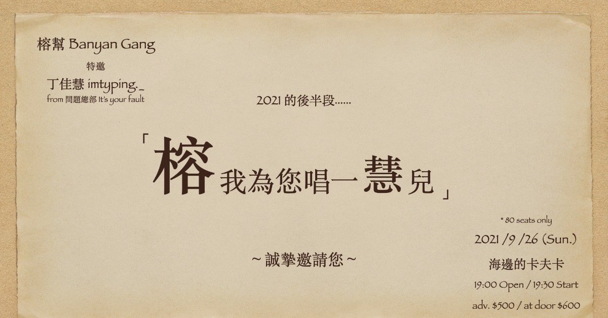 榕幫 Banyan Gang「榕我為您唱一慧兒」feat. 丁佳慧 imtyping._