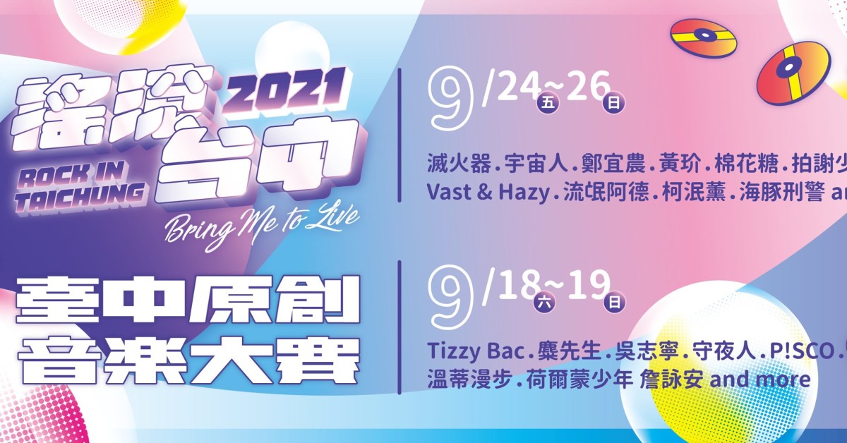 【臺中原創音樂大賽】9/18(六)