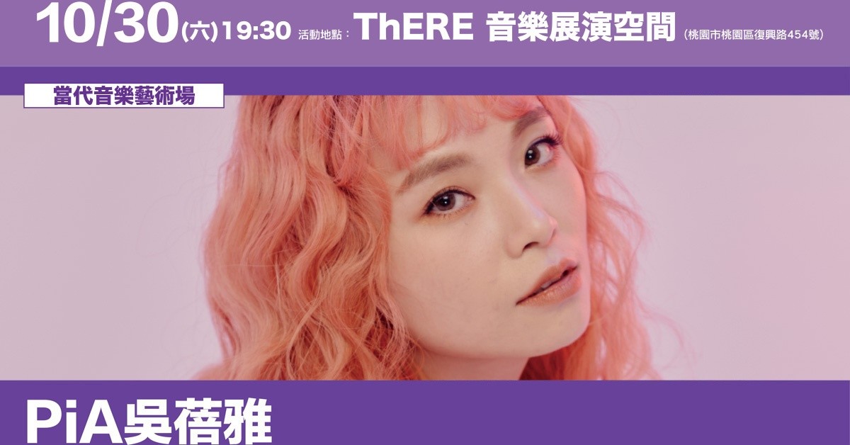桃園鐵玫瑰音樂節售票演唱會：PiA吳蓓雅