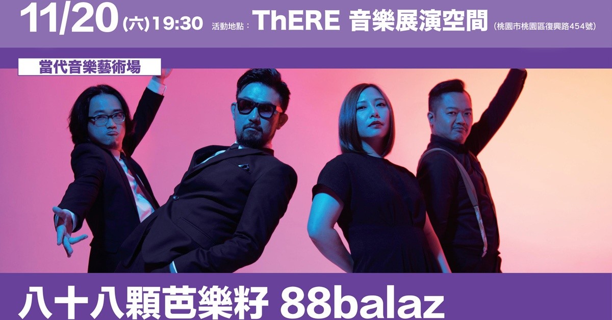 桃園鐵玫瑰音樂節售票演唱會：八十八顆芭樂籽
