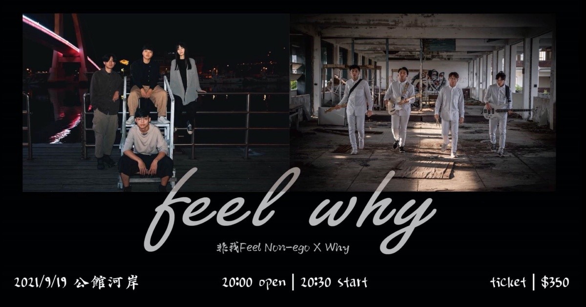《FEEL WHY》— 非我 X Why