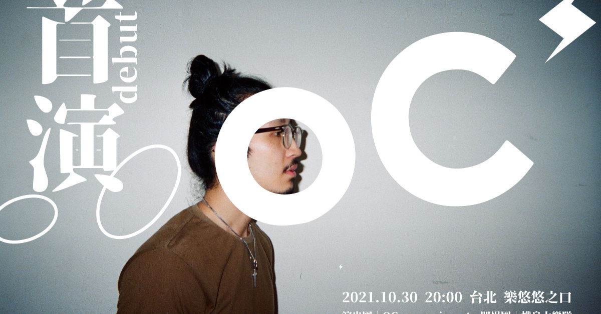 OC #experiment 首演