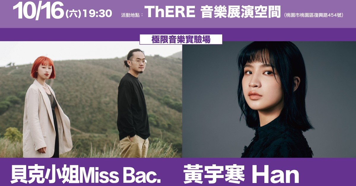 桃園鐵玫瑰音樂節售票演唱會：貝克小姐X黃宇寒