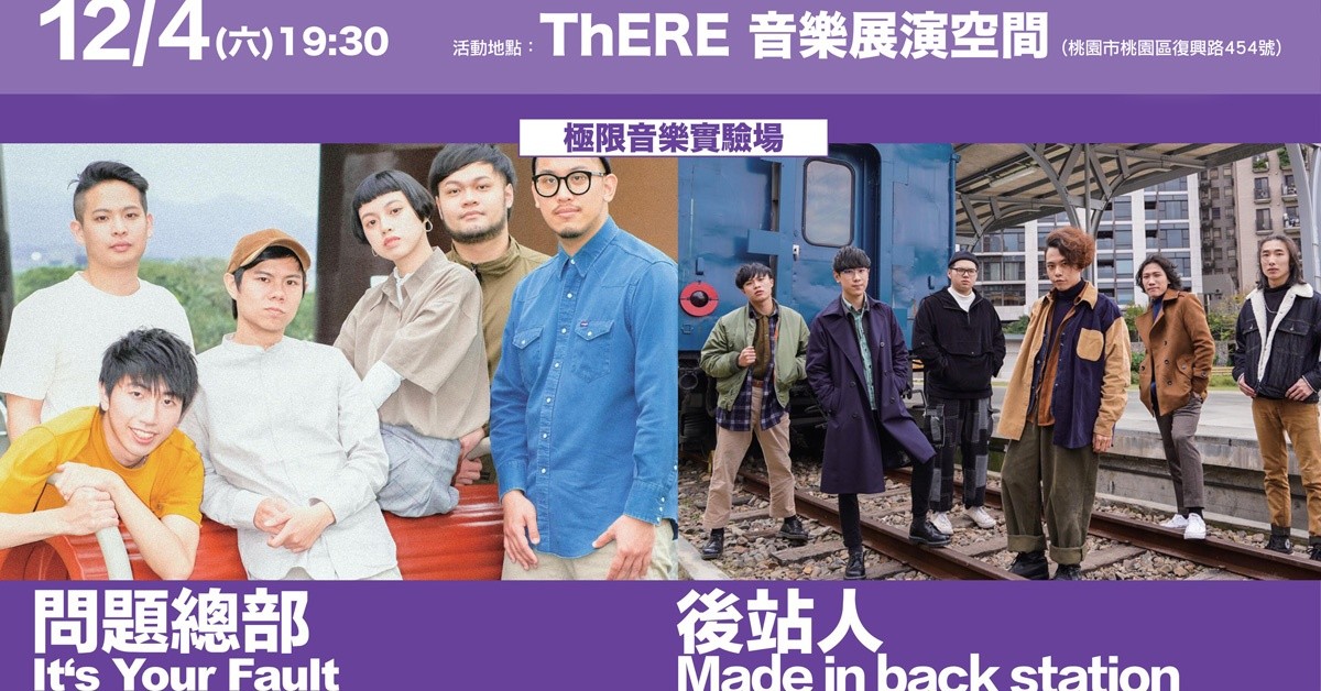 桃園鐵玫瑰音樂節售票演唱會：問題總部 X 後站人