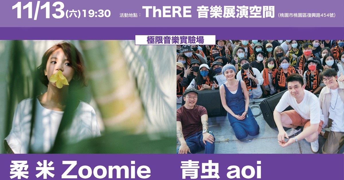 桃園鐵玫瑰音樂節售票演唱會：青虫aoi X 柔米Zoomie