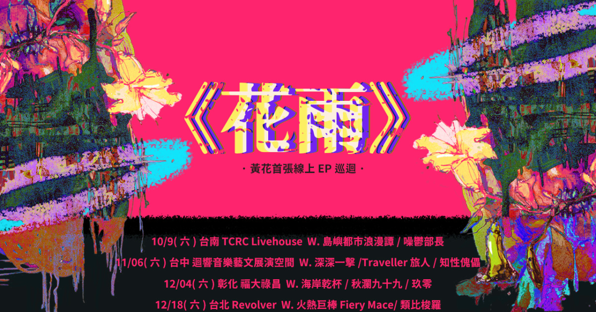 黃花-首張EP《花雨》巡迴台南場 W. 島嶼都市浪漫譚/噪鬱部長