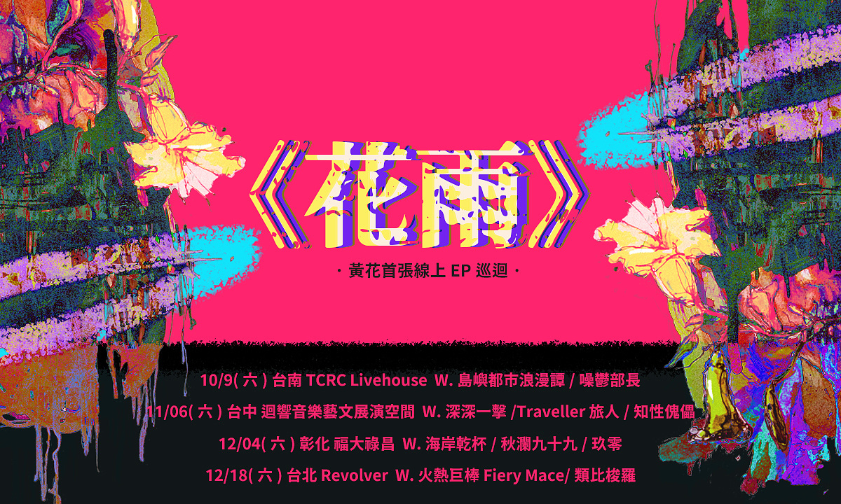 黃花 首張ep 花雨 巡迴彰化場w 海岸乾杯 秋瀾九十九 玖零演出陣容 海岸乾杯 秋瀾九十九 玖零 黃花 Streetvoice 街聲 黃花 首張ep 花雨 巡迴彰化場w 海岸乾杯 秋瀾九十九 玖零演出陣容 海岸乾杯 秋瀾九十九 玖零 黃花 Streetvoice 街聲