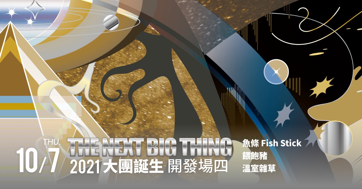 The Next Big Thing 大團誕生（開發場4）