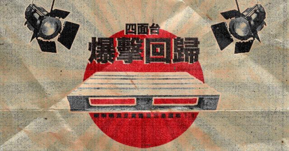 啊啊啊還是實體演出最讚啦！！四面台的爆擊回歸