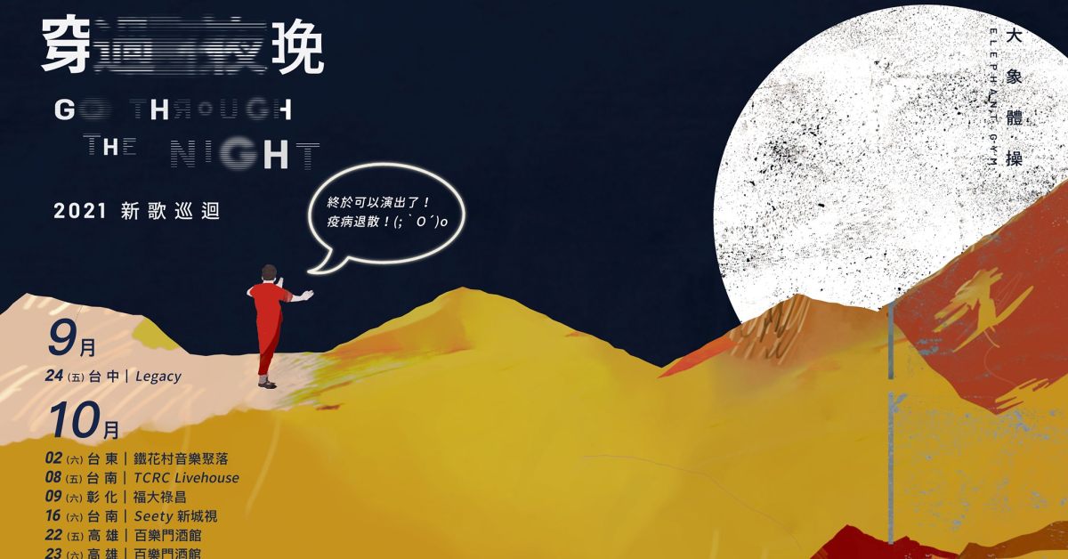 大象體操《穿過夜晚 Go Through the Night 》2021新歌巡迴－台東 鐵花村音樂聚落