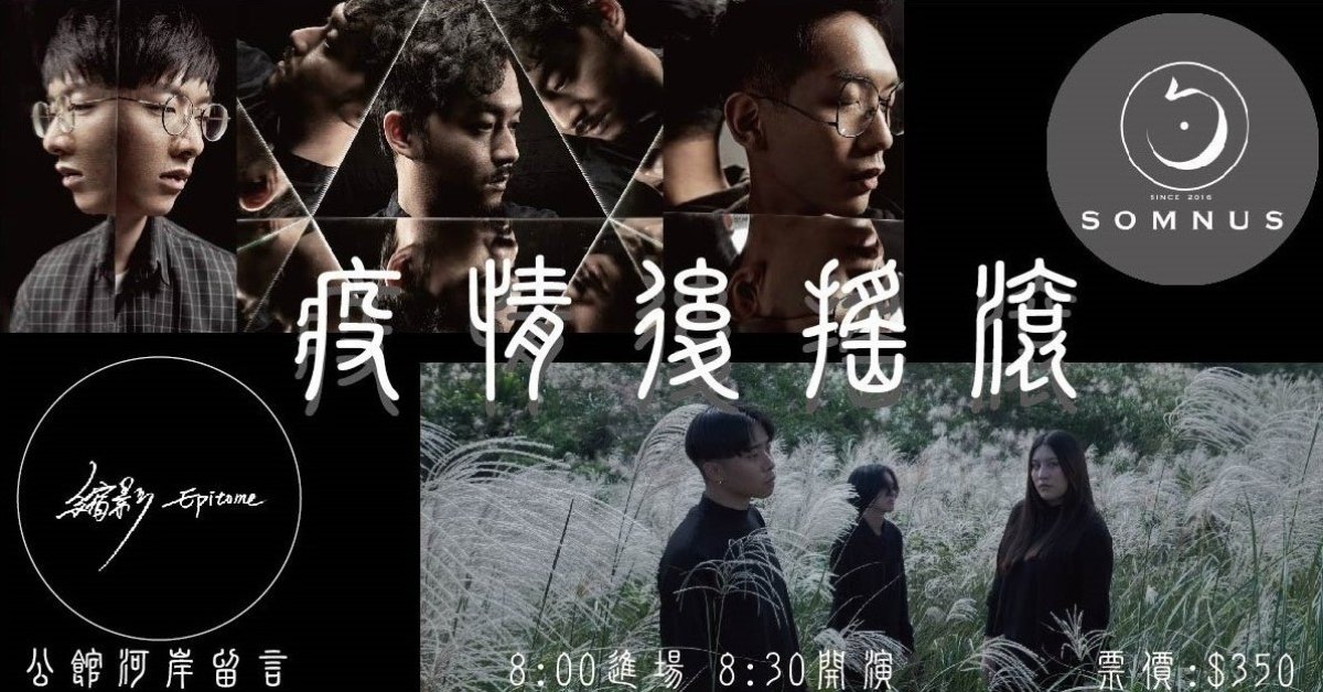 疫情後搖滾