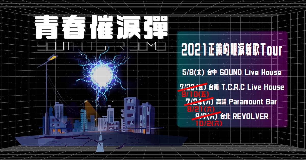 2021青春催淚彈『正義的眼淚』新歌巡迴-台北場