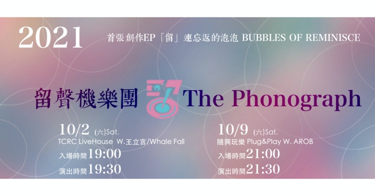留聲機樂團- 「留」連忘返的泡泡EP發片巡演《高雄站》