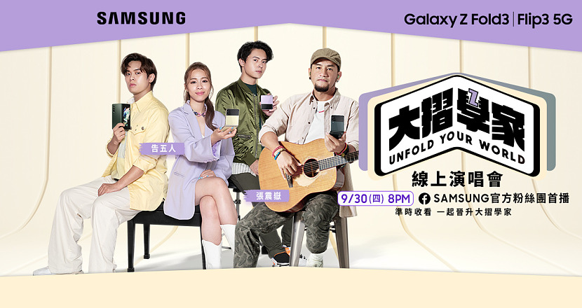 【Samsung Galaxy Z Fold3|Flip3 5G 大摺學家線上演唱會】