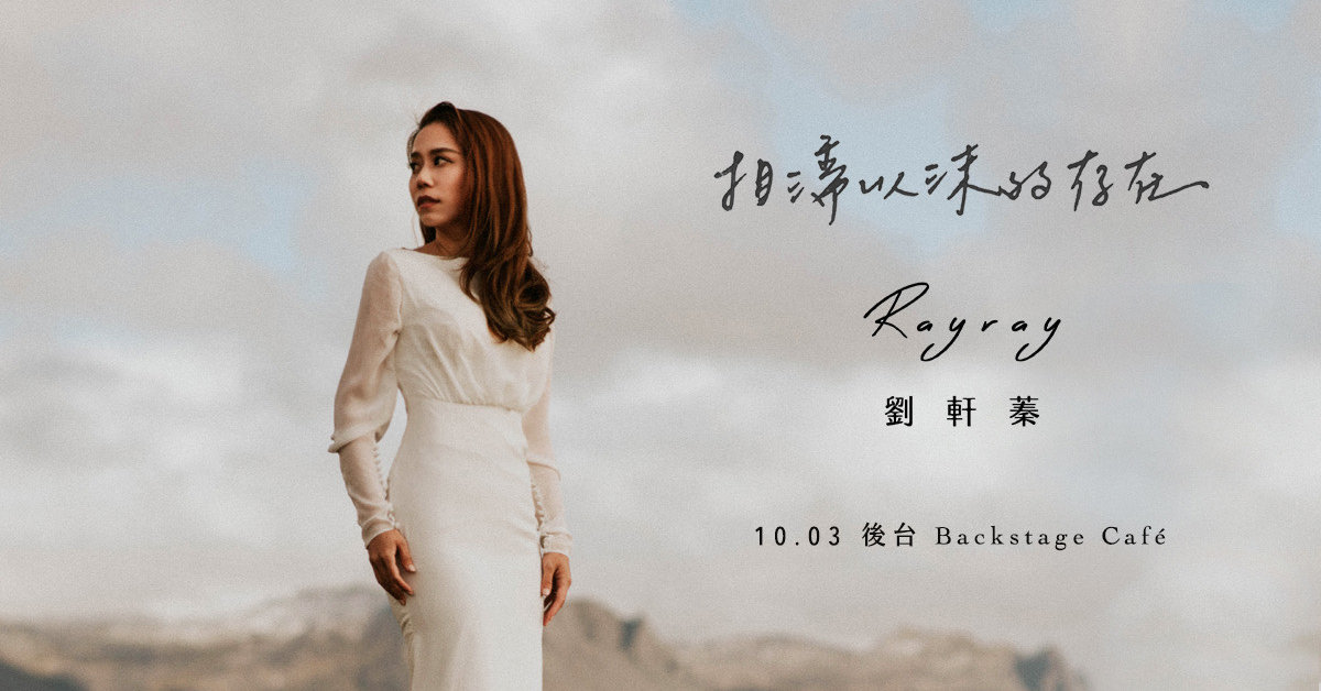 劉軒蓁Rayray「相濡以沫的存在」演唱專場