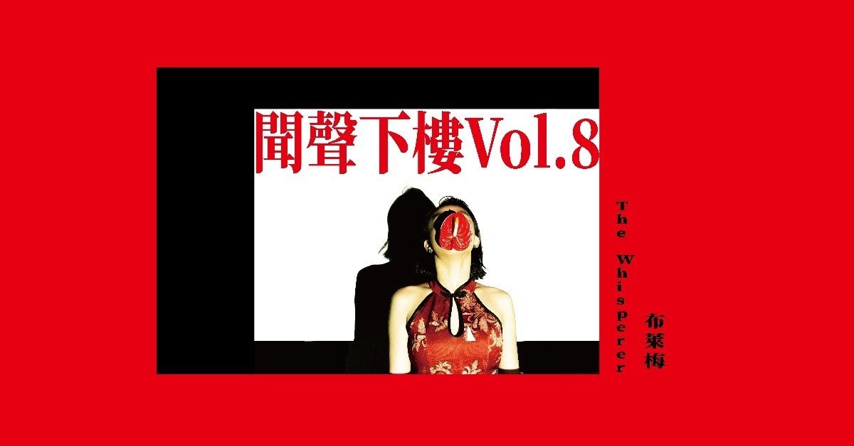 聞聲下樓 Vol.8 – The Whisperer、布萊梅