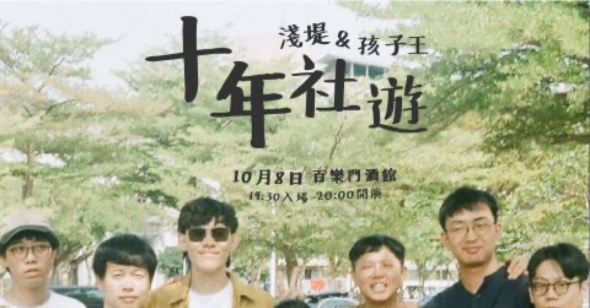 淺堤＆孩子王：十年社遊 — 高雄場