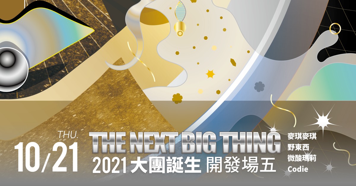 The Next Big Thing 大團誕生（開發場5）