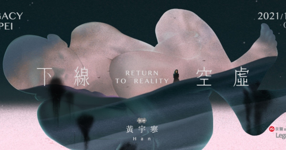 黃宇寒 Han《下線／空虛 Return To Reality》演唱會