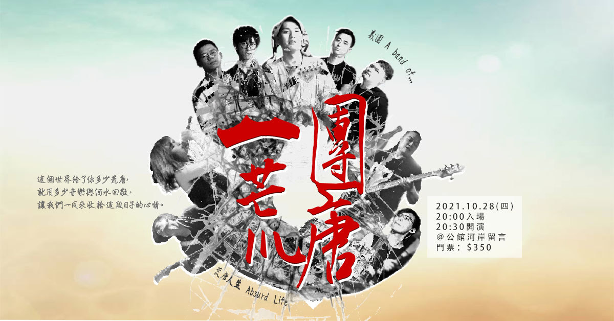 ▍一團荒唐 ▍▹ 義團 x 荒唐人生