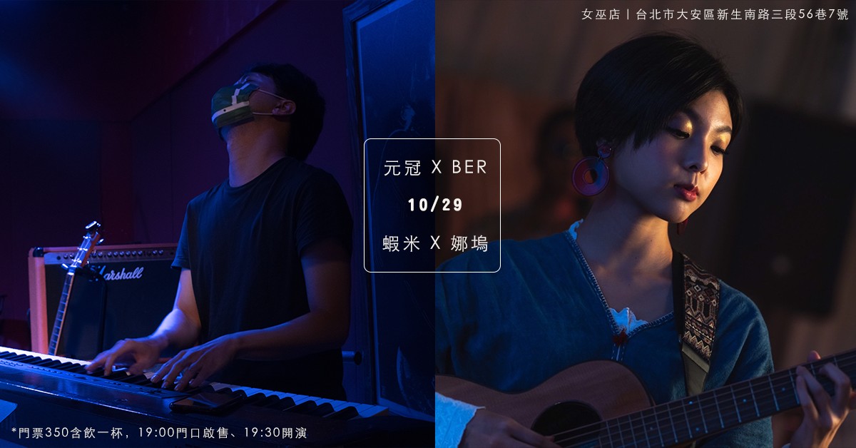 元冠 X Ber《開花沒有結果》/蝦米 X Naau《我們都平凡，我們都不凡》｜台北女巫店