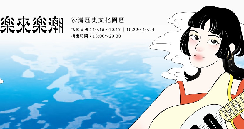2021基隆仲夏樂集 -【樂來樂潮】 10/17 漫遊潮