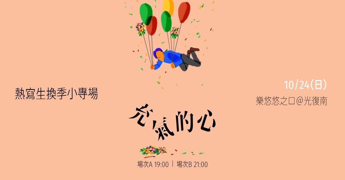《充氣的心》 熱寫生換季小專場