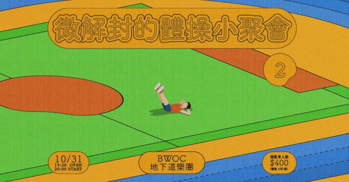 微解封的體操小聚會 - 第二動