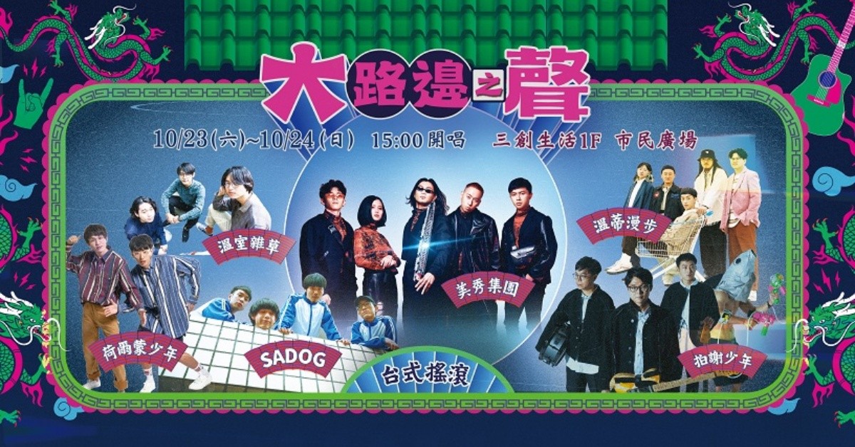 2021大路邊之聲x台式搖滾 #自律才有自由 10/24