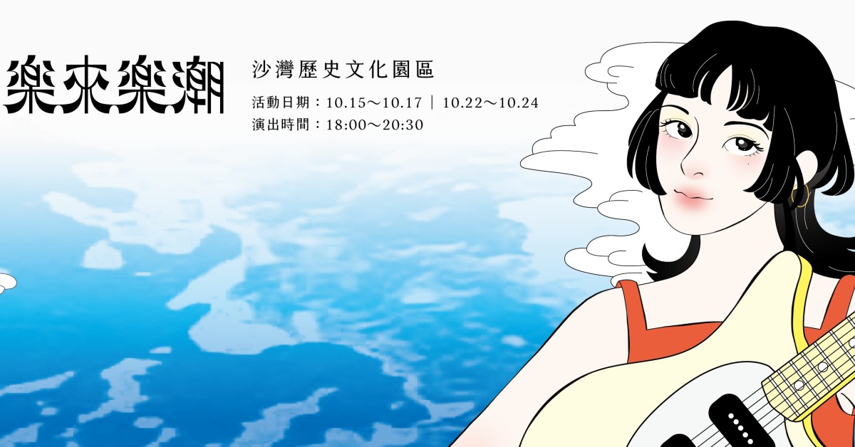 2021基隆仲夏樂集 -【樂來樂潮】10/15 金浪潮