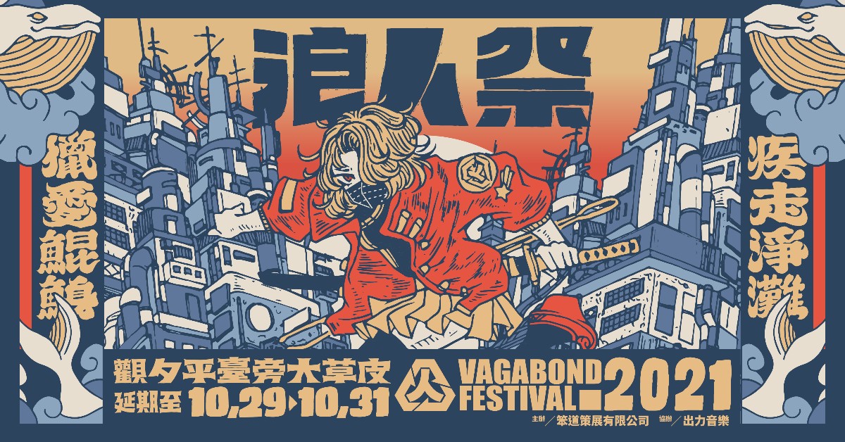 2021浪人祭 | 獵愛鯤鯓・疾走淨灘 10/29