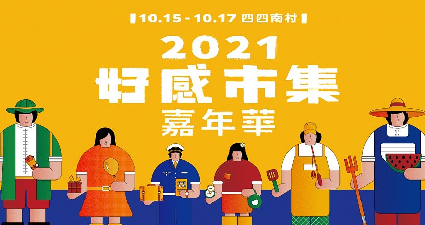 SHOPLINE 2021 好感市集嘉年華 10/16