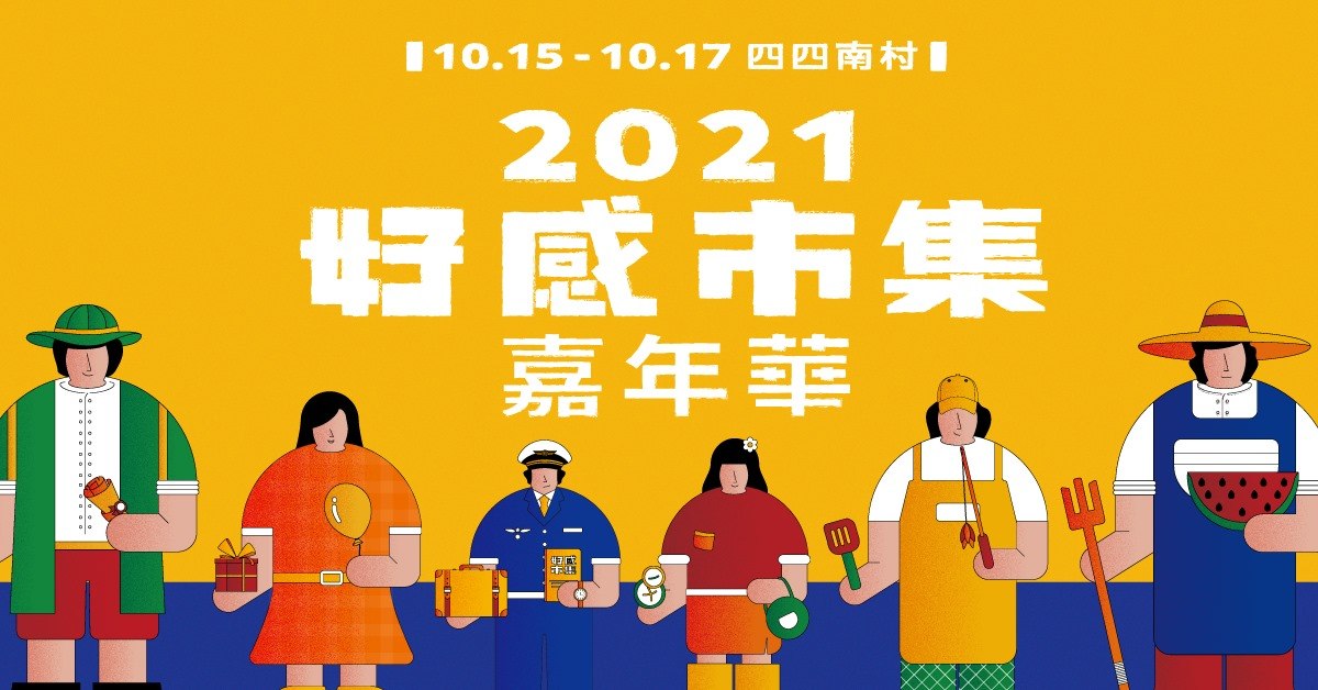 SHOPLINE 2021 好感市集嘉年華 10/17