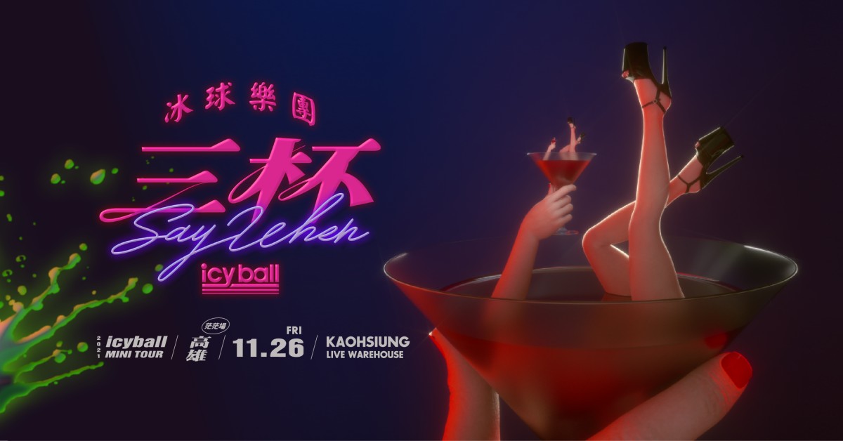 icyball冰球樂團 2021《 #三杯 》???? ????​ - 高雄茫茫場