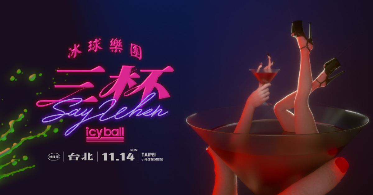 icyball冰球樂團 2021《 #三杯 》???? ????​ - 台北淺嚐場