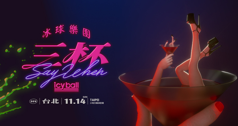 icyball冰球樂團 2021《 #三杯 》???? ????​ - 台北淺嚐場
