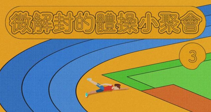 微解封的體操小聚會 - 第三動