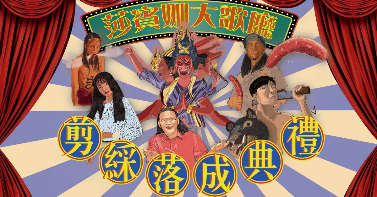 【莎賓娜大歌廳】大歌廳落成剪綵典禮｜北中南巡迴 vol.1－高雄場