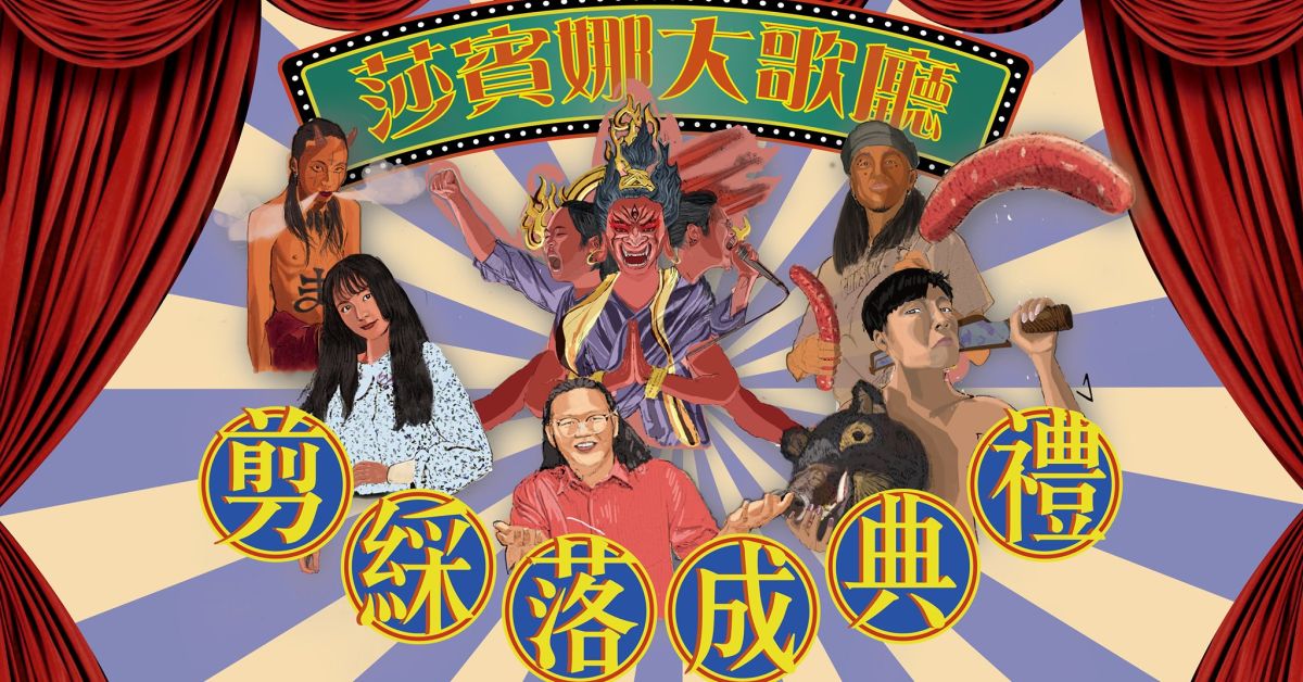 【莎賓娜大歌廳】大歌廳落成剪綵典禮｜北中南巡迴 vol.1