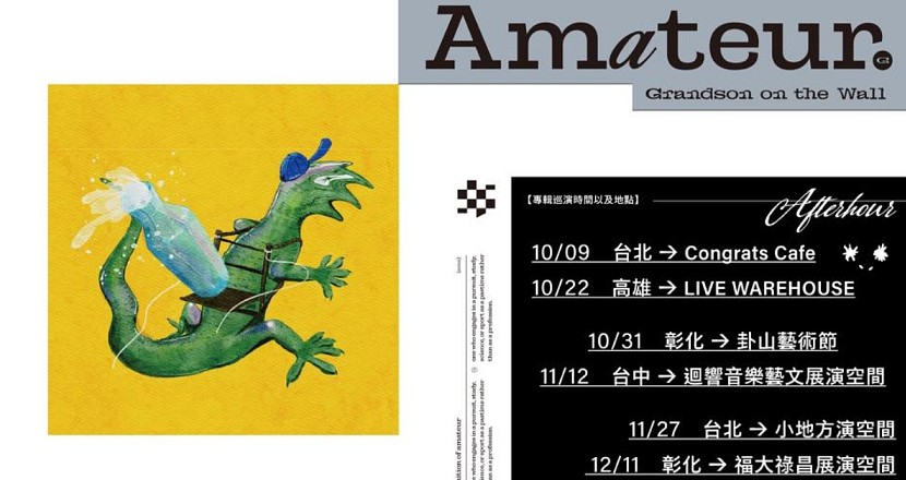 11/12(五) Amateur - Grandson on the Wall ［Afterhour］EP Release Tour 台中場