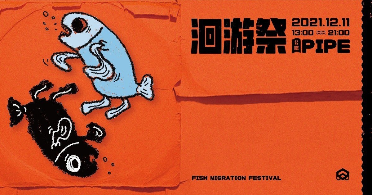 洄游祭 Fish Migration Festival