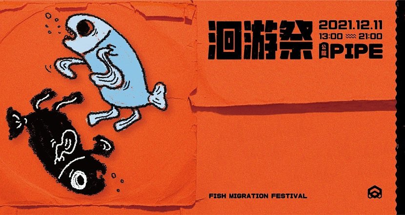 洄游祭 Fish Migration Festival