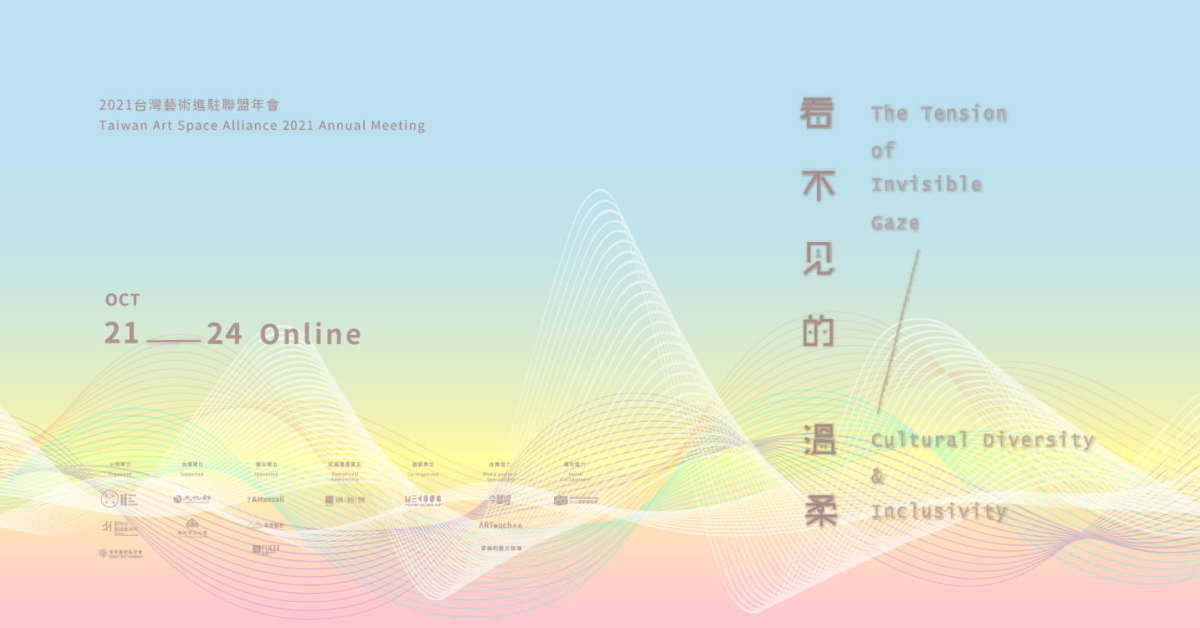 【看不見的溫柔－2021台灣藝術進駐聯盟年會】風光串新竹-影音小旅行