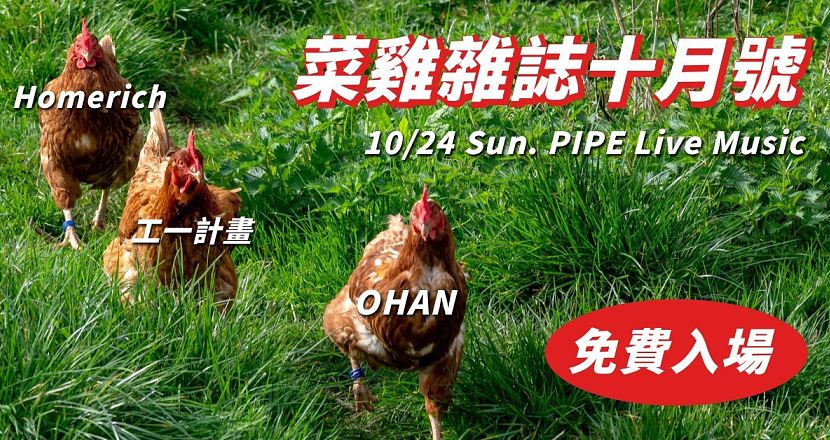 菜雞雜誌【10月號】/ OHAN、Homerich、工一計畫