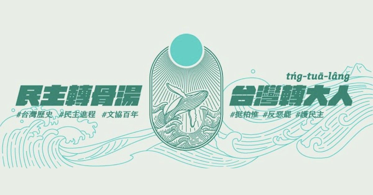 【台灣民主轉骨湯】音樂晚會