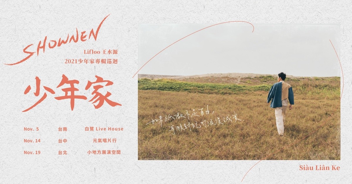 王水源Lifloo 《少年家》專輯巡迴 台南場